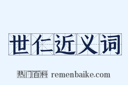 世仁近义词是什么意思的图片